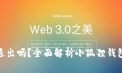 : 小狐狸钱包注销是退出吗？全面解析小狐狸钱包
