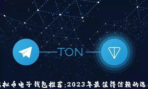 
虚拟币电子钱包推荐：2023年最值得信赖的选择