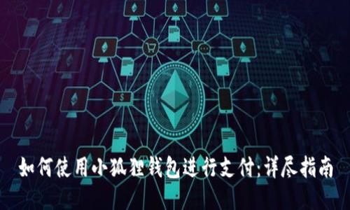 如何使用小狐狸钱包进行支付：详尽指南