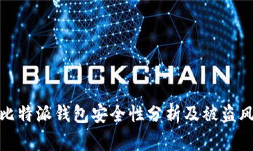 比特币存入比特派钱包安全性分析及被盗风险应对措施