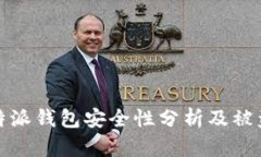 比特币存入比特派钱包安全性分析及被盗风险应