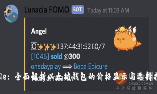 Title: 全面解析以太坊钱包的价格显示与选择指南