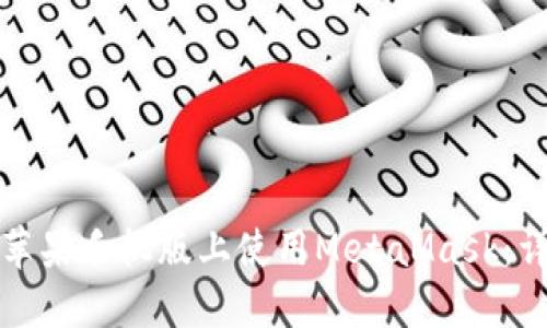 如何在苹果手机版上使用MetaMask：详细指南