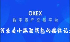 如何查看小狐狸钱包的接收记录？