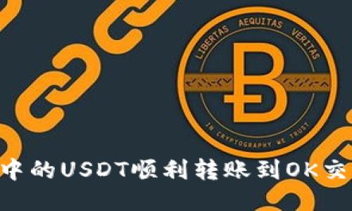 如何将TP钱包中的USDT顺利转账到OK交易所：详细指南