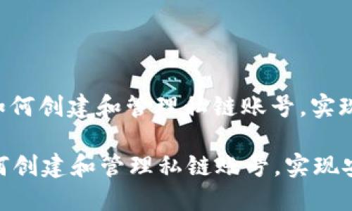 : 了解MetaMask如何创建和管理私链账号，实现安全的区块链体验

了解MetaMask如何创建和管理私链账号，实现安全的区块链体验