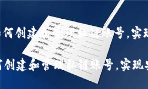 : 了解MetaMask如何创建和管理私链账号，实现安全的区块链体验

了解MetaMask如何创建和管理私链账号，实现安全的区块链体验