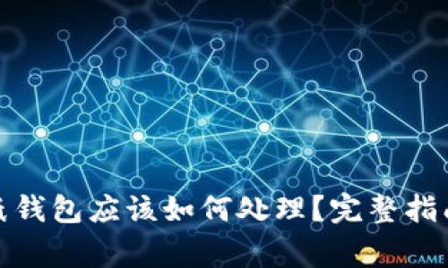 捡到比特币纸钱包应该如何处理？完整指南与注意事项