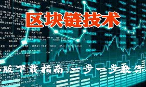 MetaMask电脑版下载指南：一步一步教你安全安装和使用
