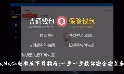 MetaMask电脑版下载指南：一步一步教你安全安装和使用