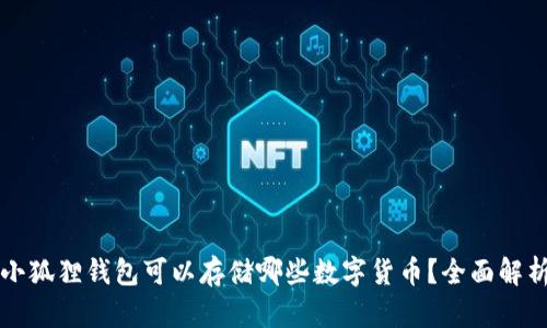 小狐狸钱包可以存储哪些数字货币？全面解析