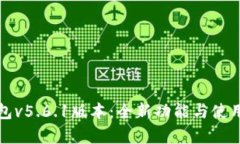小狐狸钱包v5.6.1版本：全新功能与使用技巧解析