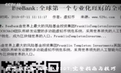   数字钱包如何收取USDT：完整指南与技巧