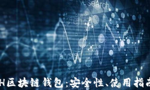 
全面解析HHH区块链钱包：安全性、使用指南与未来发展