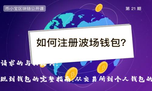 以下是你请求的与关键词：

虚拟币提现到钱包的完整指南：从交易所到个人钱包的步骤详解