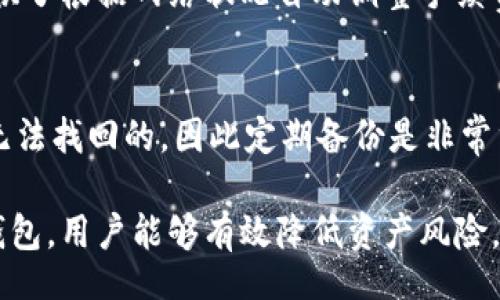 bias/bias
比特币钱包, 数字货币, 钱包类型, 安全性/guanjianci

什么是比特币钱包？
比特币钱包是存储比特币和其他加密货币的工具，具有多种形式和功能。这些钱包使用户能够接收、存储、管理和发送比特币。比特币钱包的核心功能是生成和管理私钥和公钥，确保用户能够安全地访问其数字资产。与传统的钱包不同，比特币钱包并不存储实际的比特币，而是记录在区块链上的交易记录和地址。

比特币钱包的类型
比特币钱包主要分为几种类型，每种类型都有其优缺点。了解这些类型将帮助用户根据自己的需求选择合适的比特币钱包。

h41. 软件钱包/h4
软件钱包是运行在电脑或移动设备上的应用程序。软件钱包分为桌面钱包和移动钱包。桌面钱包通常具有更强的安全性，因为它们存储在本地设备上，而移动钱包则提供更便捷的访问和使用体验。

h42. 硬件钱包/h4
硬件钱包是一种物理设备，专门用于存储加密货币的私钥。这种钱包通常被认为是最安全的选项之一，因为私钥离线存储，降低了黑客攻击的可能性。流行的硬件钱包包括Trezor和Ledger。

h43. 在线钱包/h4
在线钱包由第三方提供，用户可以通过浏览器访问。尽管使用方便，但在线钱包的安全性较低，因为私钥存储在第三方服务器上，容易受到黑客攻击。

h44. 冷钱包与热钱包/h4
冷钱包是指离线存储的比特币钱包，通常用于长期储存。热钱包则是在线或连接互联网的比特币钱包，适合频繁交易但相应的风险也更高。

比特币钱包的安全性
安全性是选择比特币钱包时最重要的考虑因素之一。用户应当了解不同钱包的安全特点和潜在的风险，以保护自己的资产。

h41. 保护私钥/h4
私钥相当于访问比特币的“钥匙”，与之对应的钱包地址允许用户发送和接收比特币。保护好私钥是确保比特币安全的首要任务。无论是使用软件钱包、硬件钱包还是在线钱包，用户都应定期备份其私钥，并确保其不会泄露给他人。

h42. 多重签名钱包/h4
多重签名钱包要求多个密钥签署交易，来提高安全性。这种机制使得即使一个密钥被盗，黑客也无法执行未经授权的交易。这适用于需要高安全性的用户，比如企业账户或者合伙人的钱包。

h43. 软件更新与防病毒措施/h4
用户应确保其钱包软件保持最新，并使用可信的防病毒软件，避免因恶意软件而导致的资产损失。定期更新软件有助于修补安全漏洞，保护用户的资金。

如何选择合适的比特币钱包？
选择合适的比特币钱包要根据个人使用频率、安全需求和技术水平来决定。用户应当考虑以下几个因素：

h41. 使用频率/h4
如果用户计划频繁交易，热钱包或移动钱包可能是更好的选择。反之，如果只是长期投资，冷钱包将更合适。

h42. 技术水平/h4
新手用户可能会倾向于使用界面友好、易于操作的软件钱包，而有经验的用户可能更愿意选择硬件钱包以追求更高的安全性。

h43. 成本/h4
某些钱包需要支付一定的费用，用户应根据自己的需求评估钱包的性价比。

与比特币钱包相关的常见问题

h4问题1：比特币钱包和银行账户有什么区别？/h4
比特币钱包和银行账户在功能和操作上都有明显区别。银行账户由中央银行或金融机构管理，它们提供存款、取款、贷款和其他金融服务，而比特币钱包则是用户自主管理，用户是其资产的唯一控制者。不需要中介，用户可以随时进行交易，且交易过程可通过区块链进行验证。

h4问题2：如何备份我的比特币钱包？/h4
备份比特币钱包至关重要，用户可以通过导出私钥或助记词进行备份。这一过程需要特别小心，因为一旦私钥丢失，用户将无法访问其比特币。用户还可以将备份存储在安全的地方，使用加密存储设备也是一个不错的选择。

h4问题3：比特币钱包的手续费如何计算？/h4
比特币钱包的手续费通常由用户决定，但最终手续费会受到网络拥堵程度的影响。交易手续费是支付给矿工的，用于确认交易。有些钱包提供了根据网络状况自动调整手续费的选项，用户应当选择适合自己的手续费策略。

h4问题4：比特币钱包丢失了怎么办？/h4
如果比特币钱包丢失，用户需要依赖备份文件或私钥。对于硬件钱包，用户应存有详细的恢复种子。若没有备份，遗憾的是，丢失的比特币是无法找回的，因此定期备份是非常重要的。此外，用户应该了解各类钱包的恢复和重置选项，以便在出现问题时进行快速处理。

总结：比特币钱包是保护和管理数字资产的重要工具，而了解不同类型和安全性的比特币钱包也成为用户的必修课。通过合理选择和运用钱包，用户能够有效降低资产风险，增强对比特币和其他加密货币的管理能力。