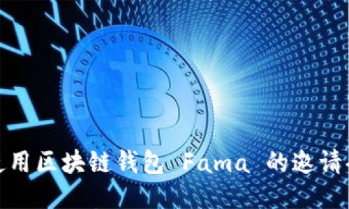 如何安全使用区块链钱包 Fama 的邀请码及其优势
