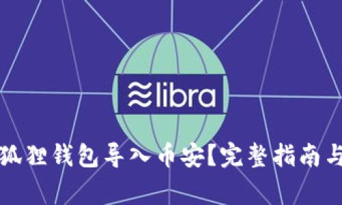 如何将小狐狸钱包导入币安？完整指南与注意事项