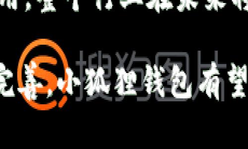 小狐狸钱包：大陆用户数量及其发展趋势分析
小狐狸钱包, 大陆用户, 钱包应用, 数字货币/guanjianci

小狐狸钱包：大陆用户数量及其发展趋势分析

随着区块链技术的快速发展，数字货币的普及使得越来越多的人开始关注和使用数字钱包。小狐狸钱包（Foxtail Wallet）作为一款便捷且功能强大的数字钱包应用，近年来受到了广泛的欢迎。本文将深入探讨小狐狸钱包在大陆地区的用户数量及其发展趋势，同时分析市场背后的原因和用户的反馈。

小狐狸钱包概述

小狐狸钱包是一款专注于数字货币存储与交易的移动端应用。它不仅支持主流数字货币的管理，还提供了安全便捷的交易功能。用户可以通过小狐狸钱包轻松进行数字资产的充值、转账以及购买。随着数字货币市场的不断扩大，小狐狸钱包的用户群体也呈现出快速增长的趋势。

大陆用户数量的现状

近年来，随着比特币、以太坊等主流数字货币的飞速走红，越来越多的大陆用户开始接触并使用小狐狸钱包。截至目前，小狐狸钱包在大陆地区的用户数量已达到数百万的级别。根据各大金融科技平台的数据显示，小狐狸钱包的下载量和活跃用户都有显著增长。

小狐狸钱包的用户群体主要集中在年轻人和技术爱好者中，这些用户对于新技术的接受速度较快，并且对数字货币的投资和使用有着浓厚的兴趣。他们通常具有较强的技术背景和经济独立性，愿意尝试新兴的金融工具。

用户增长的原因

小狐狸钱包用户数量的增加与多个因素息息相关。首先，数字货币的爆发性增长吸引了大量投资者和使用者，导致钱包需求猛增。此外，小狐狸钱包在界面设计、用户体验及功能实现方面都做得相对出色，能够满足用户对安全、方便和多功能的需求。

其次，小狐狸钱包提供的安全保障措施也令用户对其产生了信任感。该平台采用了多重加密技术和安全策略，以保护用户资产不受威胁。居于对安全性的高度关注，小狐狸钱包在用户群体中的口碑逐渐提升。

小狐狸钱包的市场前景

展望未来，小狐狸钱包在大陆地区的市场前景依然乐观。随着区块链技术的进一步成熟以及数字货币法律法规的完善，数字钱包的使用率预计将继续上升。小狐狸钱包能够不断吸引新用户，因其具备创新能力和应对市场变化的能力。

用户反馈与社区建设

小狐狸钱包积极与用户沟通，建立了相对完善的反馈机制。用户的体验反馈不仅帮助小狐狸钱包不断完善自身的功能与服务，而且也促进了用户社区的建设。在社区中，用户可以分享使用体验，有助于更多刚接触数字货币的新手获得指导。

相关问题解析

1. 小狐狸钱包的安全性如何？

小狐狸钱包的安全性是用户最为关心的问题之一。该钱包采用了多重加密技术，包括AES加密和双重身份验证等，以确保用户的资产安全。此外，小狐狸钱包会定期进行安全审查和更新，确保其系统能够抵御来自黑客的攻击。用户在设置钱包时也可以自主设置复杂的密码，以提高安全性。

尽管小狐狸钱包已经采取了多种措施来保障用户资产的安全，但用户自身的安全意识同样至关重要。用户应避免在不安全的网络环境中进行交易，并定期更新自己的账户信息和密码，从而最大程度地降低风险。

2. 小狐狸钱包支持哪些数字货币？

小狐狸钱包作为一款多功能数字货币钱包，支持多种主流数字货币的管理和交易。用户不仅可以存储比特币、以太坊等主要虚拟货币，还可以支持包括但不限于Ripple、Litecoin以及一些新兴的数字货币项目。这使得用户在使用小狐狸钱包时，不仅满足了资产管理的需求，还可以进行多元化的投资。

小狐狸钱包的支持政策会随市场变化而更新，用户可以通过钱包内的公告或官方网站了解最新的信息和支持的币种列表。这样的灵活性使得小狐狸钱包能够紧跟市场变化，为用户提供更加全面的服务。

3. 小狐狸钱包的使用过程中有哪些常见问题？

尽管小狐狸钱包在设计上力求简洁易用，但在使用过程中，用户不可避免地会遇到一些常见问题。例如，在进行交易时，部分用户可能会因为网络不稳定而导致交易延迟，或因为账户信息输入错误而无法完成交易。在这种情况下，用户应耐心等待，并仔细核对交易信息。

另外，账户安全问题也是用户常常咨询的内容，用户如果遇到登录问题，一定要确认自己的密码和账户信息是否正确。若有疑问，用户可联系小狐狸钱包的客服进行咨询，获取专业的指导和帮助。

4. 小狐狸钱包的未来发展方向是什么？

未来，小狐狸钱包将继续致力于技术创新与用户体验的提升。一方面，将不断扩展支持的数字货币种类，以满足用户日益增长的需求；另一方面，将加大安全措施的投入，为用户提供更加完善的资产保护方案。此外，随着区块链技术的发展，小狐狸钱包还可能融合去中心化金融（DeFi）的功能，为用户提供更广泛的金融服务。

小狐狸钱包还将加强用户教育，帮助用户更好地理解和使用数字货币。这不仅有助于提升用户的使用体验，也将在整体上推动区块链技术的普及与应用。整个行业在未来将面临更多的挑战与机遇，小狐狸钱包的不断努力希望能够在这个变革中占据一席之地。

通过上述分析，我们可以看出，小狐狸钱包在大陆的用户数量正在快速增长，这与数字货币市场的蓬勃发展密切相关。未来，随着技术的进步和行业的完善，小狐狸钱包有望继续吸引更多的用户，并在市场中发挥越来越重要的作用。