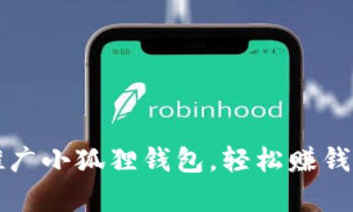 如何有效推广小狐狸钱包，轻松赚钱的方法解析