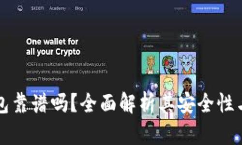 区块链钱包靠谱吗？全面解析其安全性与使用价值