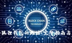 : 如何找到小狐狸钱包的地址：完整指南与常见问