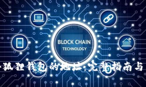 : 如何找到小狐狸钱包的地址：完整指南与常见问题解答