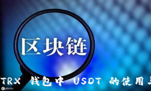   
ImToken TRX 钱包中 USDT 的使用与管理详解