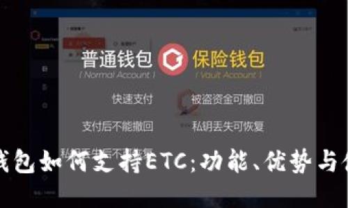 小狐狸钱包如何支持ETC：功能、优势与使用指南
