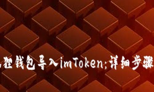 如何将小狐狸钱包导入imToken：详细步骤与注意事项