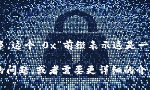 以太坊钱包通常是以字母“0x”开头的字符串。这个“0x”前缀表示这是一个以太坊地址，符合以太坊网络的地址格式。

如果您对以太坊钱包或相关内容有更深入的问题，或者需要更详细的介绍，请告诉我！