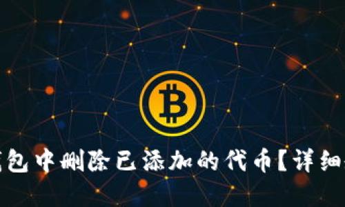 思考和关键词

如何在小狐狸钱包中删除已添加的代币？详细教程与问题解答