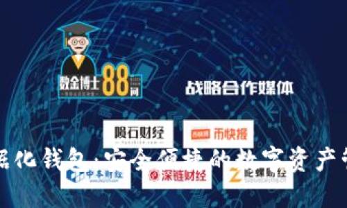 区块链数据化钱包：安全便捷的数字资产管理新选择