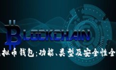 中文虚拟币钱包：功能、类型及安全性全面解析