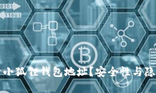 如何公开小狐狸钱包地址？安全性与隐私性分析