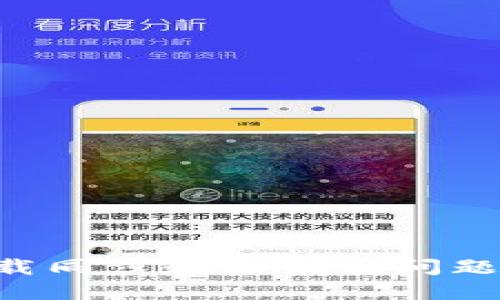 解决比特币钱包下载同步数据慢的问题：全面的指南与实践