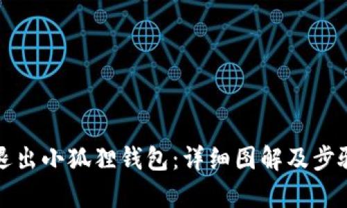 如何退出小狐狸钱包：详细图解及步骤解析