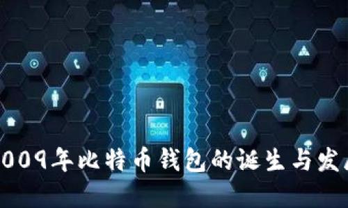 2009年比特币钱包的诞生与发展