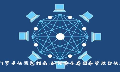 USDT与门罗币的钱包指南：如何安全存储和管理你的加密资产