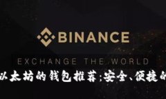 支持以太坊的钱包推荐：安全、便捷的选择