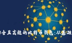 如何开发安全且高效的比特币钱包：从基础到实