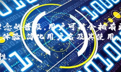  fiaoti小狐狸钱包用户名：详解及重要性/fiaoti  
小狐狸钱包, 用户名, 数字钱包, 加密货币/guanjianci

随着数字货币的兴起，各类加密钱包应运而生，小狐狸钱包（Fox Wallet）是其中备受欢迎的一款。它提供了安全、便捷的加密货币存储和交易服务。在使用小狐狸钱包的过程中，很多用户可能会遇到一个重要概念，那就是“用户名”。本文将详细解析小狐狸钱包用户名的含义、作用以及在使用过程中的注意事项。

一、小狐狸钱包用户名的定义
小狐狸钱包用户名是用户在创建钱包账户时所设定的唯一标识。在数字钱包的生态系统中，用户名通常用来区分不同用户，确保每个账户都是独立且安全的。具体来说，用户名可能与用户的电子邮件或手机号相关联，同时也是用户在进行交易时所需提供的信息之一。

二、小狐狸钱包用户名的重要性
在数字钱包中，用户名不仅仅是一个简单的身份标识，它在许多方面发挥着重要作用。
首先，用户名是账户的唯一标识。每个小狐狸钱包用户都会被分配一个唯一的用户名，这意味着在进行交易和交互时，系统能够准确识别用户的身份，从而避免交易混淆。
其次，用户名在账号安全中也扮演了关键角色。通过设置强密码和独特的用户名，用户可以有效减少被黑客攻击的风险。同时，用户名也方便用户在平台上进行身份验证，特别是在恢复账户时，能够有效防止身份盗用。

三、创建小狐狸钱包用户名的技巧
在创建小狐狸钱包用户名时，有几个技巧可以帮助用户增强账户的安全性与个性化。
首先，选择一个难以被猜测的用户名。避免使用简单的个人信息，如出生日期或姓名，因为这些信息可能被他人轻易获取。选择一个长一点、包含字母和数字的组合，能够有效提高被破解的难度。
其次，用户在设置用户名时，尽量避免与其他社交媒体或网上账户的用户名重复。这不仅可以增强安全性，还能减少在使用不同平台时混淆的概率。
最后，用户还可以根据自己的兴趣或者爱好来创建一个个性化的用户名，这样不仅能够提高使用乐趣，还能让其他用户更容易记住你。

四、常见问题解答

1. 如果我忘记了小狐狸钱包的用户名，该如何找回？
忘记用户名是一种普遍的情况，幸运的是，小狐狸钱包提供了一些找回用户名的方法。首先，用户可以尝试检查注册时使用的电子邮件。在许多数字钱包中，系统通常会在用户注册时发送一封确认邮件，其中包含了账户的相关信息，包括用户名。
此外，如果用户在创建账户时绑定了手机号码，可以尝试使用手机号码找回。在登录页面，通常会有