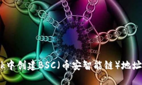 如何在MetaMask中创建BSC（币安智能链）地址：详细步骤和指南