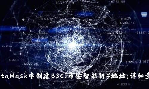 如何在MetaMask中创建BSC（币安智能链）地址：详细步骤和指南