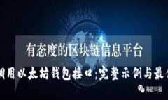如何调用以太坊钱包接口：完整示例与最佳实践