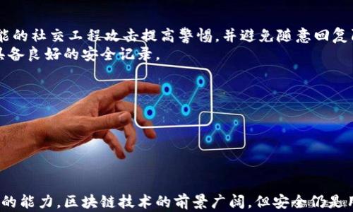 
区块链钱包编码详解：理解数字资产安全与管理

关键词
区块链, 钱包编码, 数字资产, 加密技术/guanjianci

在如今迅猛发展的数字经济时代，区块链技术已成为颠覆传统金融体系的重要力量。而作为区块链技术的应用之一，区块链钱包承担着管理、存储数字资产的重要角色。其中，钱包编码是确保资金安全和有效管理的基础。本文将详细探讨区块链钱包编码的定义、功能及其相关问题，帮助读者全面理解这一重要概念。

什么是区块链钱包编码
区块链钱包编码是指为了确保用户的数字资产安全与私密性，钱包软件或硬件所生成的一组字符串，这些字符串通常由一系列数字和字母组成。这些编码用于标识和访问用户在区块链网络中的资产。区块链钱包编码的内容可能包括公钥、私钥、助记词等，这些都是用户访问和控制其数字资产的关键要素。
区块链钱包编码可以分为几种不同类型，包括：
ul
    listrong公钥：/strong公钥是用户钱包地址的主要组成部分，通常是用户与外界进行交易和接收资金时使用的地址。/li
    listrong私钥：/strong私钥是用户唯一拥有的字符组合，是访问数字资产的关键，用户必须妥善保管以免资产被盗。/li
    listrong助记词：/strong助记词是一组短语，用于帮助用户更容易记住复杂的私钥，通常由12到24个单词组成。/li
/ul

区块链钱包编码的功能与重要性
区块链钱包编码在数字资产管理中具有重要的功能，主要体现在以下几个方面：
strong1. 安全性：/strong钱包编码，尤其是私钥，是保证用户数字资产安全的关键。如果私钥泄露，黑客就能够访问用户的资产。因此，如何安全地管理私钥是数字货币用户需要重点关注的问题。
strong2. 唯一性：/strong每个钱包编码都是唯一的，可以确保每个用户在区块链网络上拥有独特身份，避免资产混淆。
strong3. 可操作性：/strong一码通行的机制使得用户能够轻松地管理自己的数字资产，进行发送和接收操作，体验更为顺畅。
strong4. 验证功能：/strong钱包编码不仅用于存储和接收数字资产，还有助于在区块链上进行交易验证，通过私钥对交易进行签名，确保交易的合规性和安全性。

区块链钱包编码的管理与存储
有效管理和存储区块链钱包编码是确保数字资产安全的关键。下面是一些管理和存储编码的技巧：
strong1. 保管私钥：/strong用户应将私钥存储在安全的位置，最好是采用离线方式，如硬件钱包或纸质钱包。避免将私钥存储在在线设备上，以降低被黑客攻击的风险。
strong2. 使用助记词：/strong助记词便于记忆，可用于恢复丢失的私钥。用户应将助记词妥善保存，不要以电子方式存储，可以写在纸上并放在安全的地方。
strong3. 定期备份：/strong用户应定期备份钱包，包括私钥和助记词，以防止数据丢失。可以在外部存储设备上保存备份，并确保这些设备安全存放。
strong4. 了解钱包软件的安全性：/strong选择知名、信誉良好的钱包软件，确保其在安全性方面具备良好的记录。此外，用户还应定期更新钱包软件，以修补潜在的安全漏洞。

区块链钱包编码的安全隐患及应对策略
随着区块链技术的日益普及，针对钱包编码的攻击手段也不断翻新。以下是一些主要的安全隐患及相应的应对策略：
strong1. 钓鱼攻击：/strong黑客通过伪造网站或应用程序获取用户的私钥和助记词。为了应对这种攻击，用户应始终确保访问的网站是真实的，并检查网址的安全性。
strong2. 恶意软件：/strong恶意软件可能会窃取用户的私钥或助记词。用户应定期使用 antivirus 软件检查设备，并尽量避免下载不明来源的软件。
strong3. 设备丢失：/strong如果设备丢失，钱包编码可能会泄露。用户应确保钱包信息的多重备份，并使用硬件钱包等更安全的存储方式存储私钥。
strong4. 社交工程：/strong黑客可能通过社交手段诱使用户泄露私钥。用户应提高警惕，对提供私钥和密码的请求保持警惕，切勿随意分享自己的钱包信息。

常见问题解答
在了解区块链钱包编码的过程中，读者可能会产生一些疑问。我们将在此部分回答四个常见问题，并提供详细解读。

1. 区块链钱包编码与传统银行账户有什么区别？
传统银行账户与区块链钱包编码之间的主要区别在于控制和管理的方式。传统银行账户由银行管理，用户通过银行访问账户与资金。而区块链钱包则是去中心化的，用户直接控制自己的资产，无需依赖中央机构。此外，区块链钱包的编码机制使得每个资产转移过程透明且不可更改，确保交易的真实性与安全性。
传统银行账户通常受到国家法律法规的保护，银行会为用户提供一定程度的安全保障。而在区块链领域，用户自身承担资产的管理与安全责任，这使得在丢失私钥或助记词后，资产将永久无法找回。因此，对于区块链用户来说，正确管理钱包编码至关重要。
此外，传统银行的跨国交易通常需要较长时间及费用，而区块链钱包可以实现几乎实时的跨国交易，进一步提高了资金使用效率。这种高效且透明的交易模式，正是区块链技术引发广泛关注的原因之一。

2. 如何安全地选择和使用区块链钱包？
选择和使用区块链钱包时，用户应考虑多个方面，以确保自身资金的安全：
strong1. 声誉与评价：/strong选择知名度高且评价良好的钱包服务，确保其在安全性和用户体验方面都具备可信赖的记录。
strong2. 安全特性：/strong查看钱包是否提供多重身份验证，种子短语的加密保护等安全功能，以增强账户的安全性。
strong3. 恢复机制：/strong了解钱包是否支持简单可靠的恢复方式，以防丢失私钥或助记词时能够顺利找回资产。
strong4. 硬件钱包与软件钱包：/strong硬件钱包一般被认为安全性更高，而软件钱包使用方便，用户可根据自身需要进行选择。
在使用钱包的过程中，用户应定期更新软件、保持操作系统的安全，以及注意识别网络钓鱼和恶意软件等安全威胁。

3. 请解释一下助记词的重要性及其使用方法？
助记词是将复杂的私钥转换为易于记忆的短语，它具有以下几个重要性：
strong1. 简单易记：/strong助记词由一系列单词组合而成，通常为12到24个单词，不仅便于记忆，用户也可以通过书写的方式将其保存，而不需要通过复杂的字符序列。
strong2. 恢复资产：/strong如果用户丢失了私钥，可以通过助记词轻松恢复钱包。用户只需在新设备上输入助记词，即可找回丢失的资产。
在使用助记词时，用户应注意以下几点：
ol
    li确保在安全的环境中生成和输入助记词，避免在公共网络或不安全的设备上操作。/li
    li将助记词记录在多个安全的物理地点，防止因意外丢失而影响资产的恢复。/li
    li避免分享助记词，即使是亲友也要保持警惕，以免造成不必要的损失。/li
/ol

4. 区块链钱包编码会被盗取或泄露吗？如是如何防范？
区块链钱包编码确实存在被盗取或泄露的风险，这主要源于以下几个因素：
strong1. 社交工程攻击：/strong黑客可能通过假冒身份或钓鱼邮件诱使用户泄露私钥及助记词。要防止这一现象，用户应对各种可能的社交工程攻击提高警惕，并避免随意回复陌生人的请求。
strong2. 软件漏洞：/strong钱包中的软件若存在安全漏洞，可能受到黑客攻击。用户应定期更新软件，并选择知名钱包服务，确保其具备良好的安全记录。
以下是一些防范措施：
ul
    li使用硬件钱包，由于它们将私钥存储在离线环境中，能够有效降低被黑客攻击的风险。/li
    li定期更改密码，尤其是对重要账户，强密码的使用将显著提高安全性。/li
    li启用两步验证，即使黑客获得了密码，也需要额外的身份验证才能访问钱包。/li
/ul

通过以上对区块链钱包编码的深入探讨及相关问题的回答，希望读者能够更好地理解区块链钱包的使用和安全性，提升数字资产管理的能力。区块链技术的前景广阔，但安全仍是用户首先需要面对的挑战。希望大家能够在日常使用中不断学习与实践，确保自己的数字资产安全。