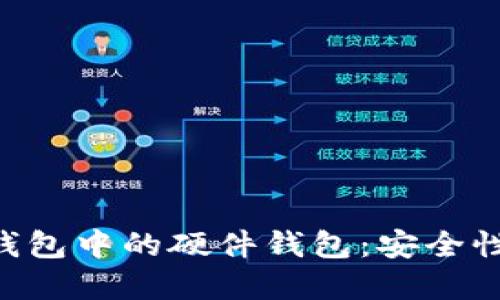 深入探索区块链钱包中的硬件钱包：安全性、功能与选择指南