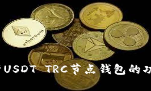 题目：深度解析USDT TRC节点钱包的功能与使用指南