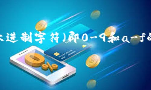 以太坊钱包地址的长度为42个字符。以太坊钱包地址通常以“0x”开头，后面跟着40个十六进制字符（即0-9和a-f的组合），总共是42个字符。例如：0x32Be3435eE6789c89fbb3b1300e476c58f8A3AE。

如果你有其他问题或需要更详细的信息，欢迎随时询问！