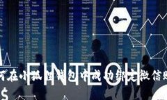 如何在小狐狸钱包中成功绑定微信账号